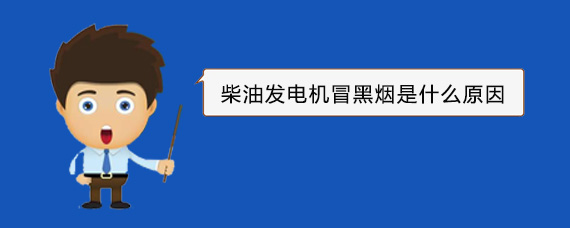 多文镇柴油发电机冒黑烟是什么原因
